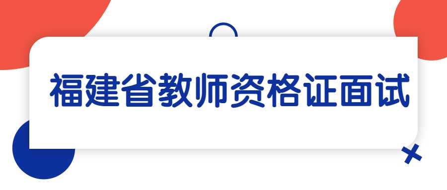 福建省教师资格证面试