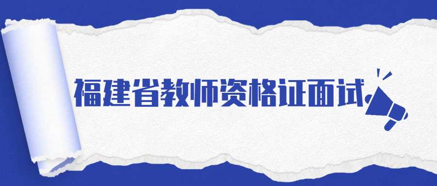 福建省教师资格证面试