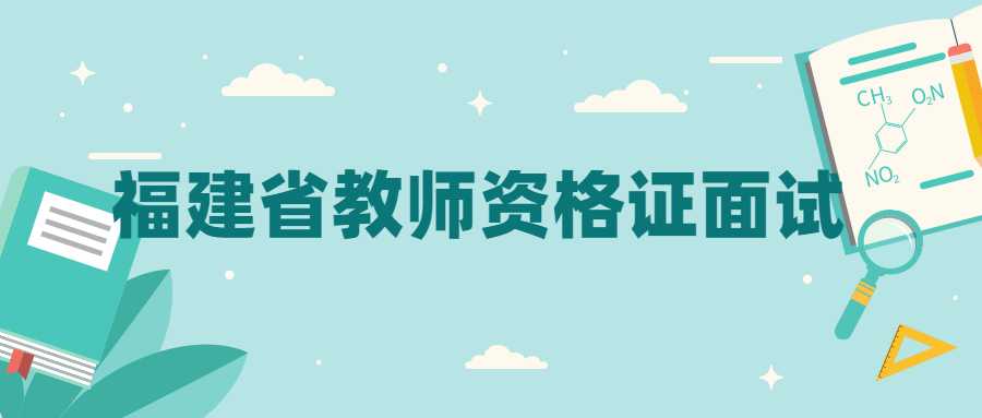 福建省教师资格证面试