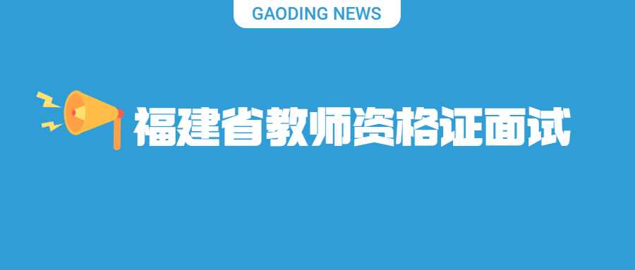 福建省教师资格证面试