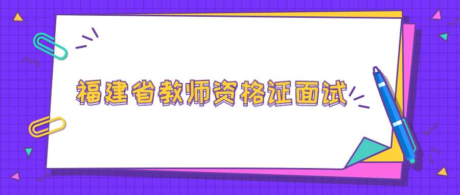 福建省教师资格证面试