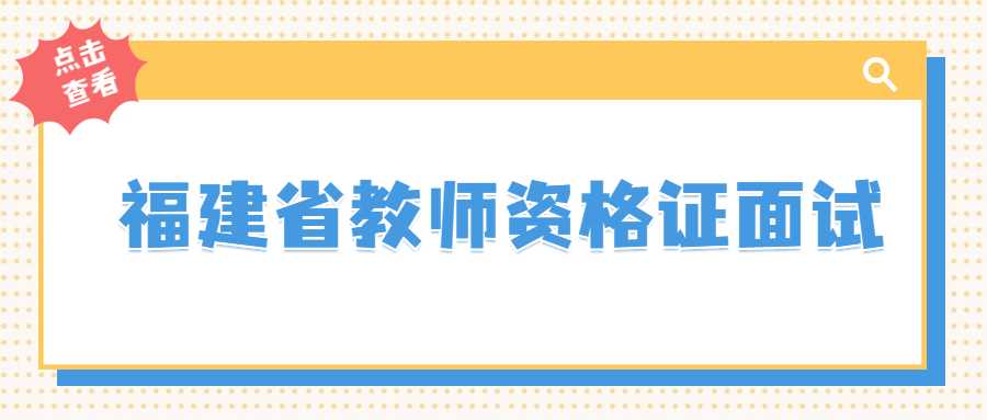 福建省教师资格证面试