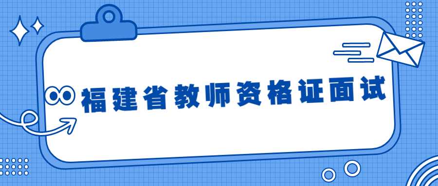 福建省教师资格证面试