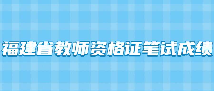 福建省教师资格证笔试成绩