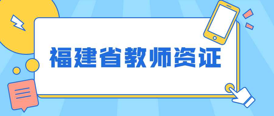 福建省教师资格证