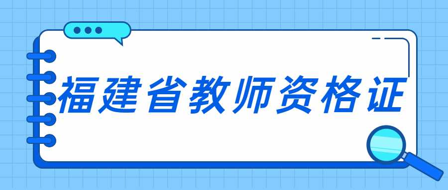 福建省教师资格证