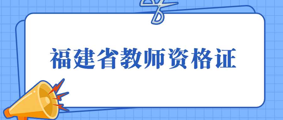 福建省教师资格证