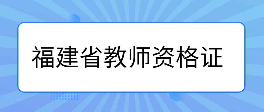 福建省教师资格证