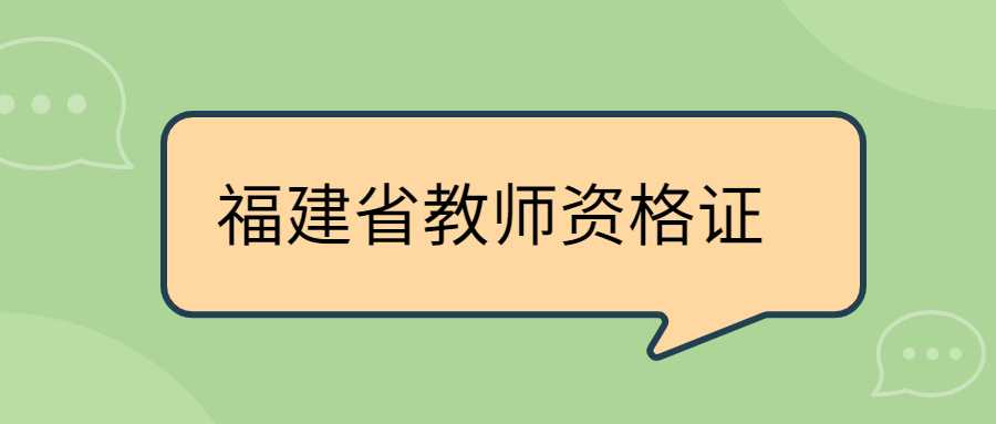 福建省教师资格证