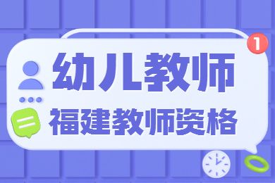 福建教师资格考试