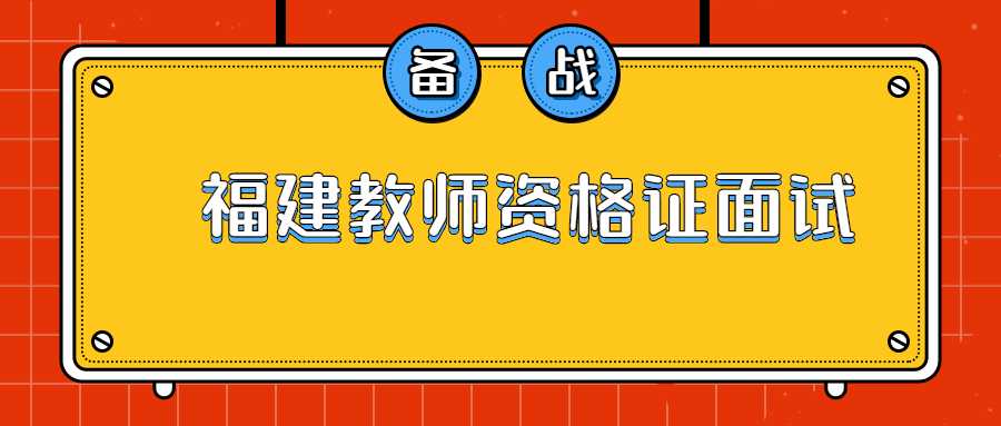 福建教师资格证面试