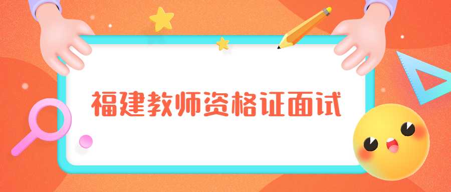 福建教师资格证面试