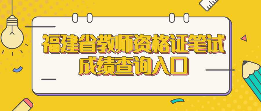 福建教师资格证笔试成绩查询入口