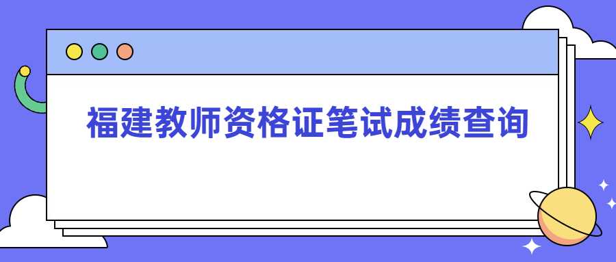 福建教师资格证笔试成绩查询