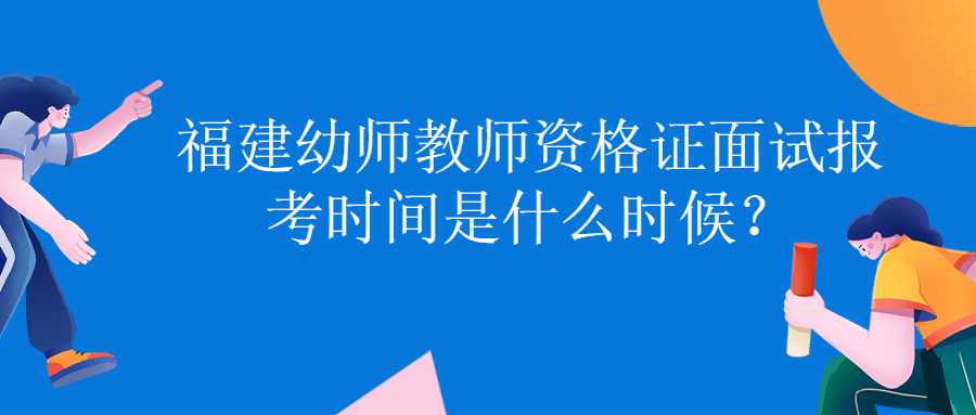 福建教师资格证面试报考条件是什么？