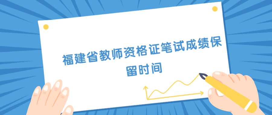 福建省教师资格证笔试成绩保留时间