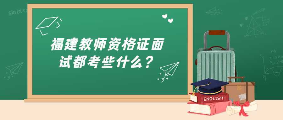 福建教师资格证面试都考些什么？