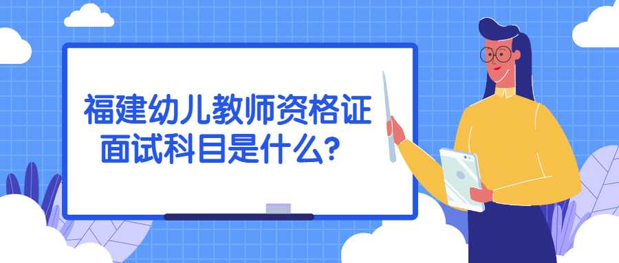 福建幼儿教师资格证面试科目是什么？