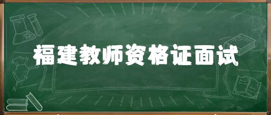 福建教师资格证面试