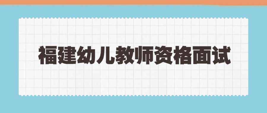 福建幼儿教师资格面试