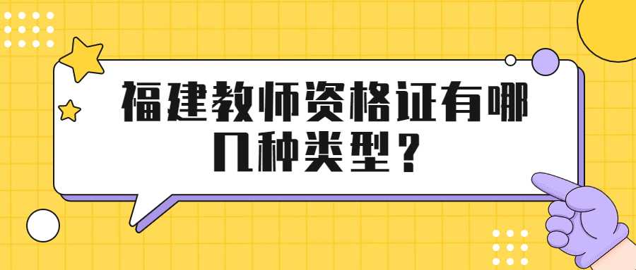 福建教师资格证有哪几种类型？