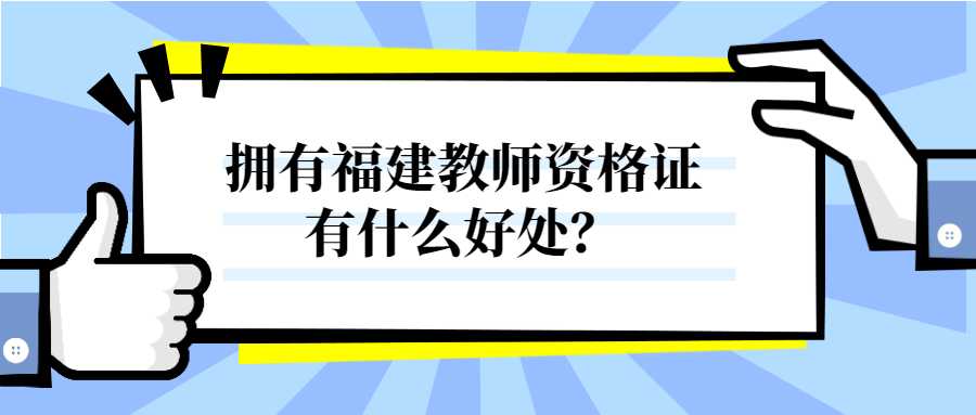 拥有福建教师资格证有什么好处？