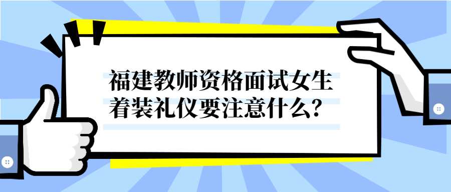 福建教师资格面试女生着装礼仪要注意什么？