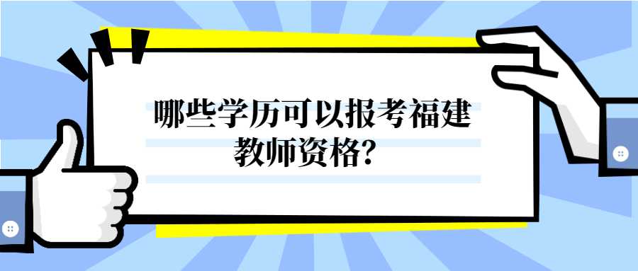 哪些学历可以报考福建教师资格？