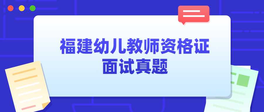 福建幼儿教师资格面试真题