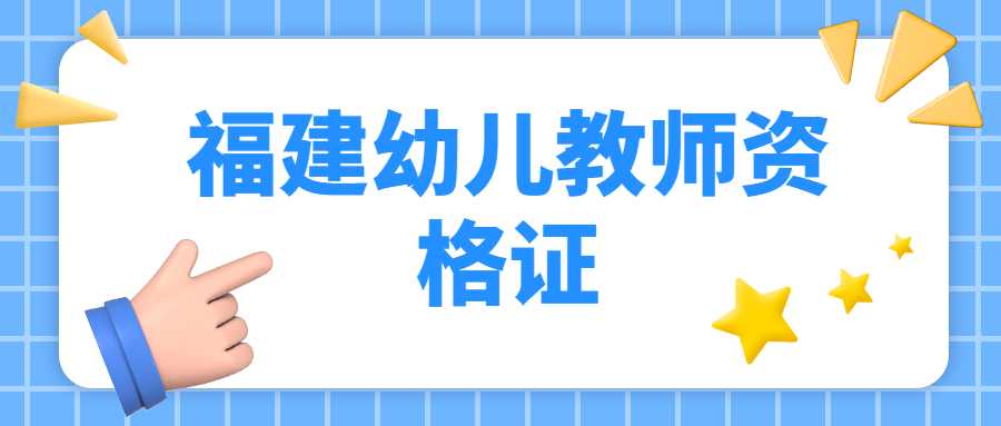 福建幼儿教师资格证