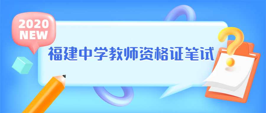 福建中学教师资格证笔试