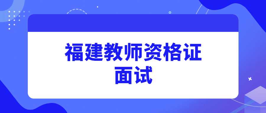 福建教师资格证面试