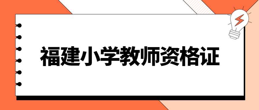 福建小学教师资格考试网