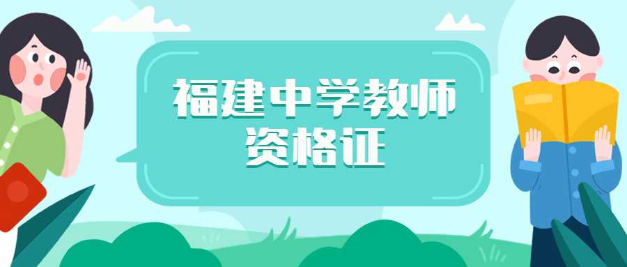 福建中学教师资格证