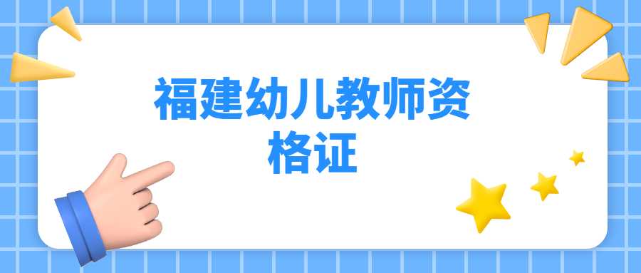 福建幼儿教师资格证