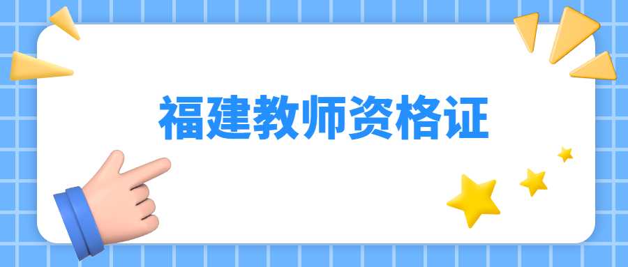 福建教师资格网