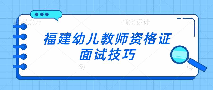 福建幼儿教师资格证面试技巧