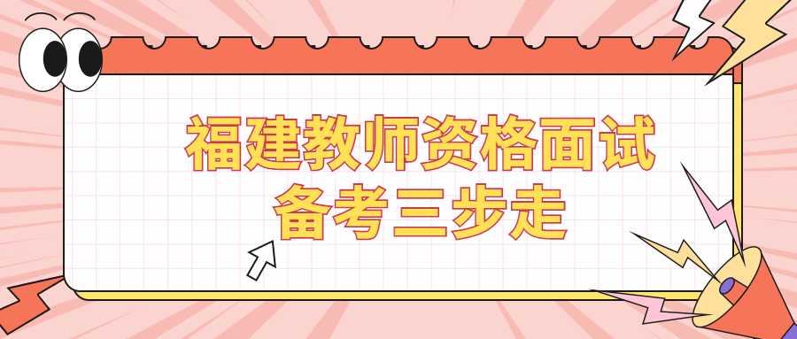 福建教师资格面试备考三步走