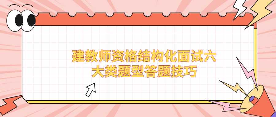 建教师资格结构化面试六大类题型答题技巧