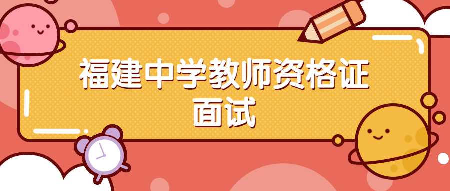 福建中学教师资格证面试