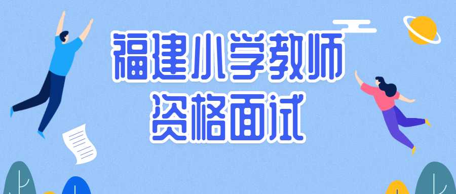 福建小学教师资格面试