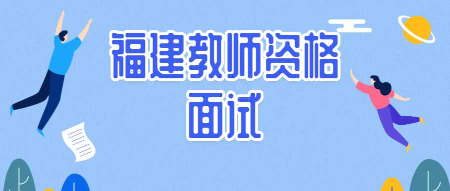 福建教师资格面试