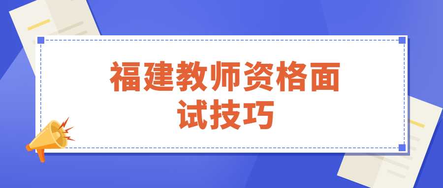 福建教师资格面试技巧