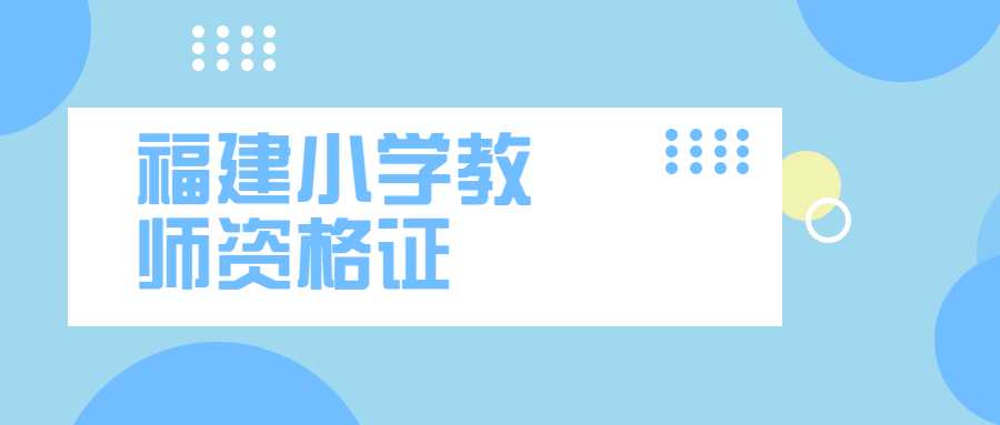 福建小学教师资格证