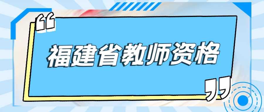 福建省教师资格