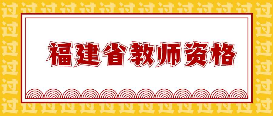 福建省教师资格