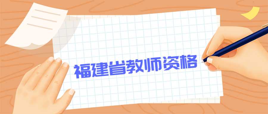 福建省教师资格