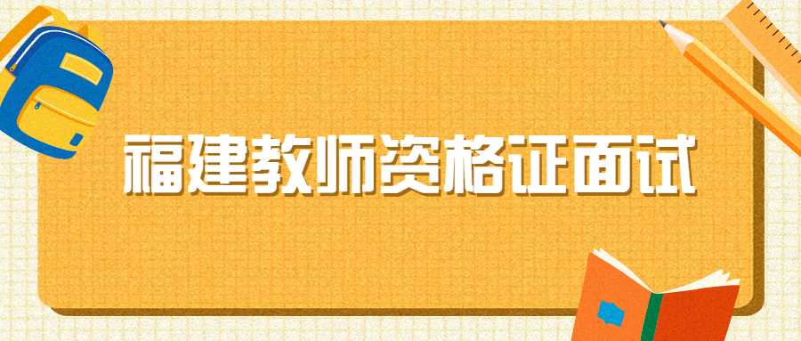 福建教师资格证面试