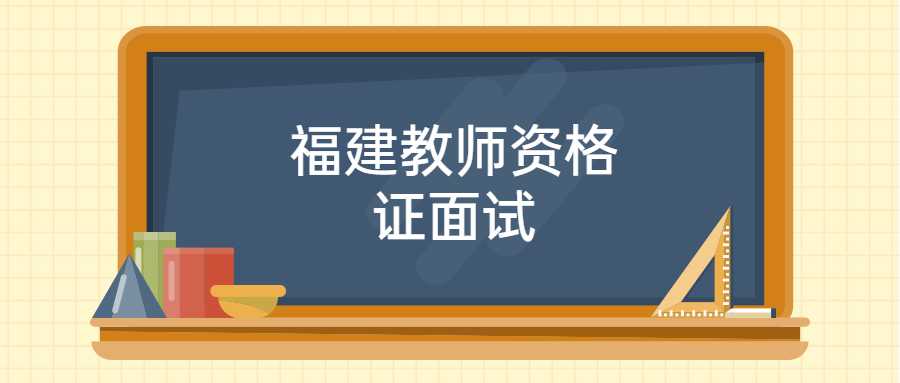 福建教师资格证面试