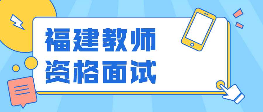 福建教师资格面试